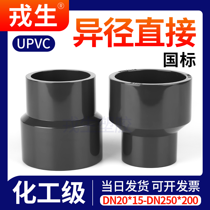 UPVC大小头变径直接化工PVC管件给水管异径直通接头工业配件大全