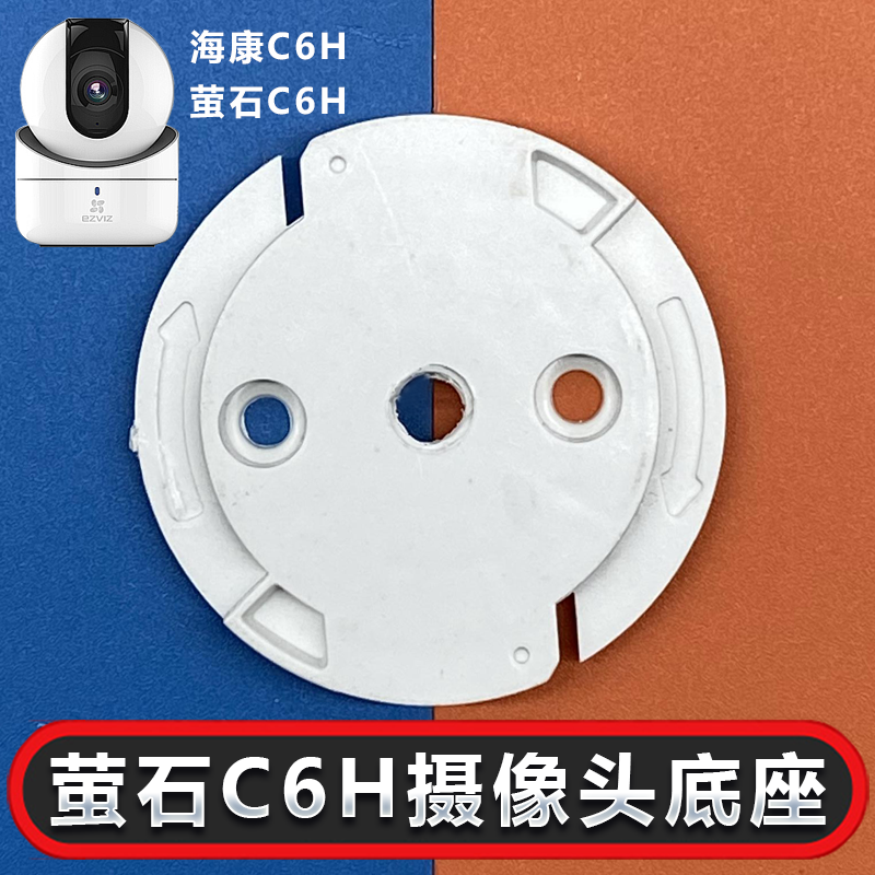 适用于海康萤石云C6H底座卡扣上墙固定可免打孔摄像头监控支架