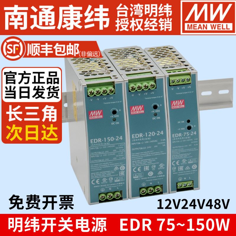 MW明纬EDR开关电源75W120W150W导轨220AC转12V24V48V模块变压器5A