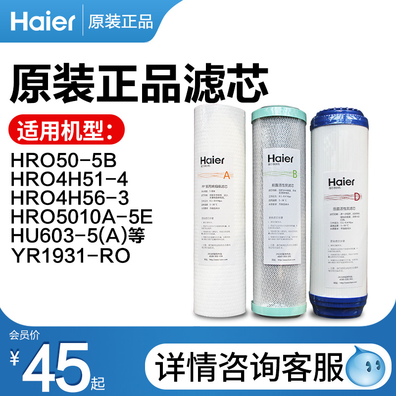 海尔净水器滤芯HRO4H51-4RO膜/HU603-5A/YR1931/5010/活性炭/PP棉
