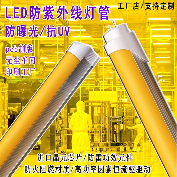 抗UV T8防紫外线LED灯管无尘车间档案室用黄光防曝光日光灯管