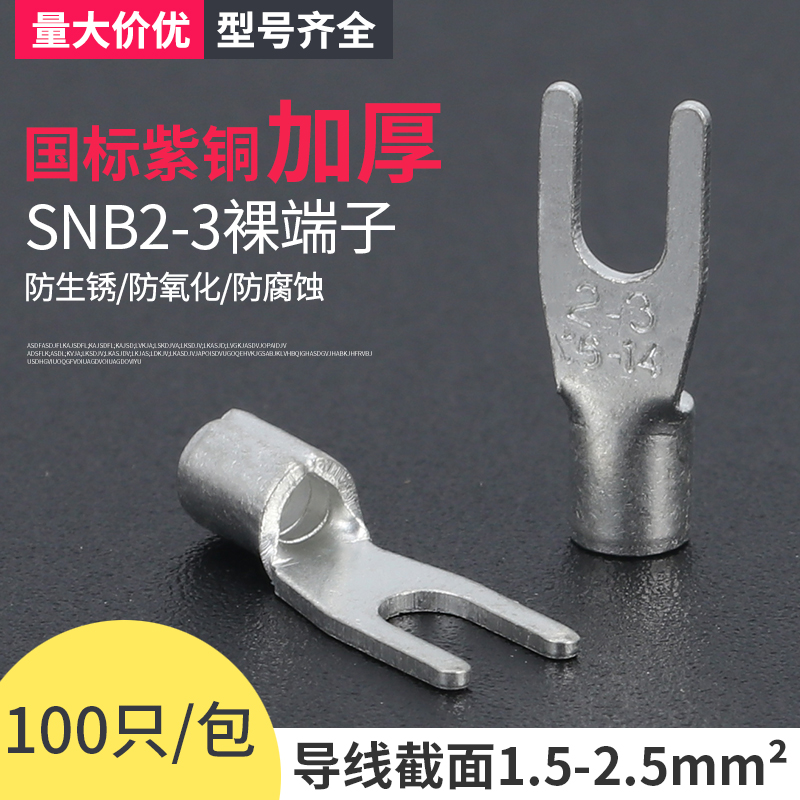 SNB2-3Y型接线端子线鼻子电线连接器接线器冷压接头 厚紫铜 100只
