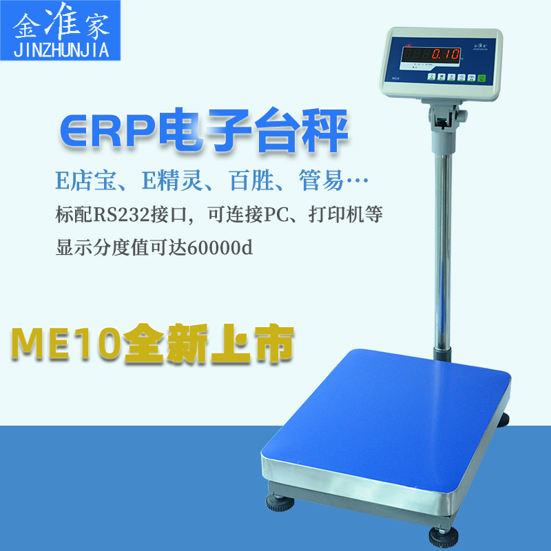 金准家新款ME10系列电子台秤 ERP软件 上下限报警60kg  150kg