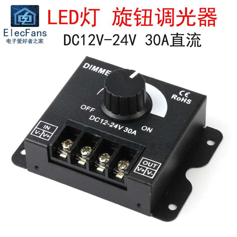 LED灯条带调光器亮度调节控制旋钮调压无极开关DC12V-24V 30A直流