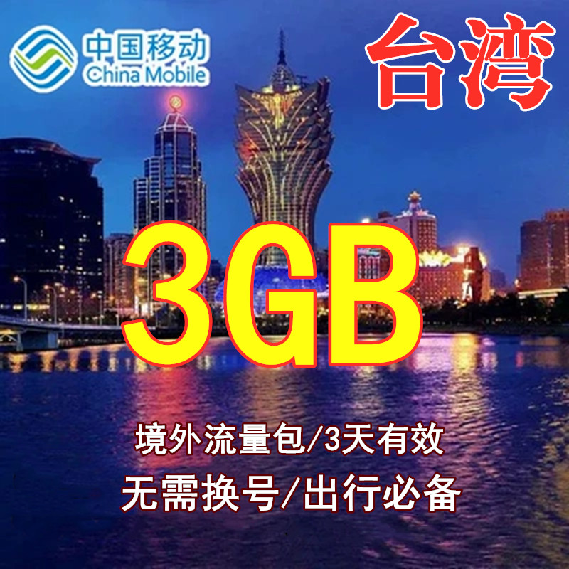 中国台湾本地流量包3GB【4g网络】无需换卡流量充值 3天有效