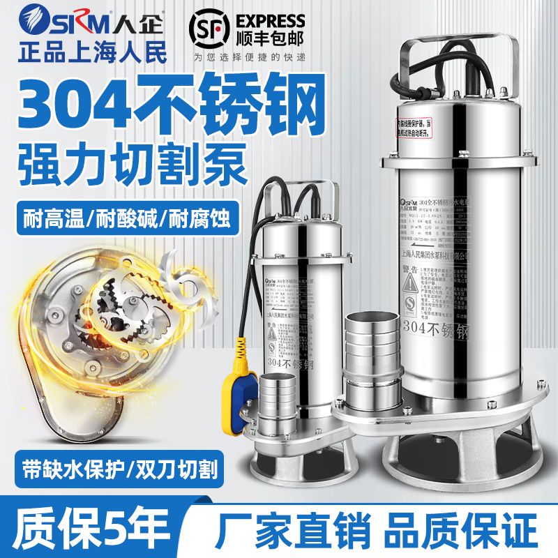 上海人民304全不锈钢切割耐腐蚀化工泵潜水泵220V无堵塞污水泵