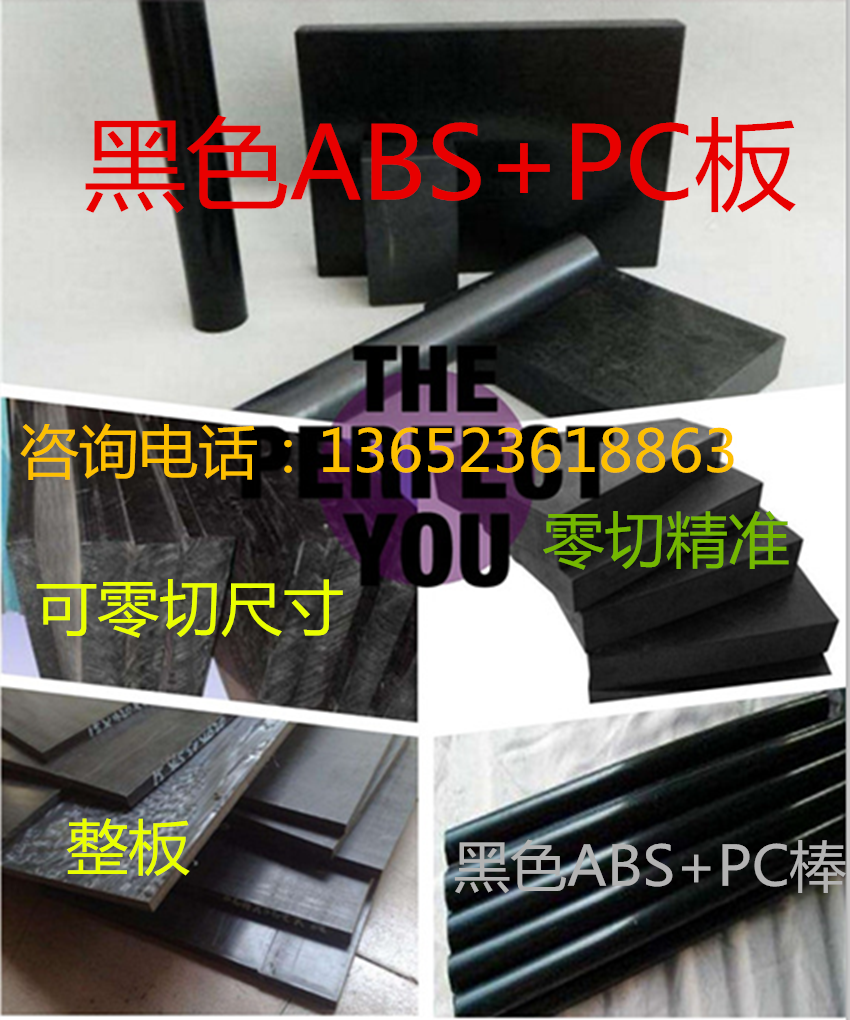 黑色ABS+PC板材料2\3\4\5\6\8\10\12\13\14\15\20\25\60毫米mm厚