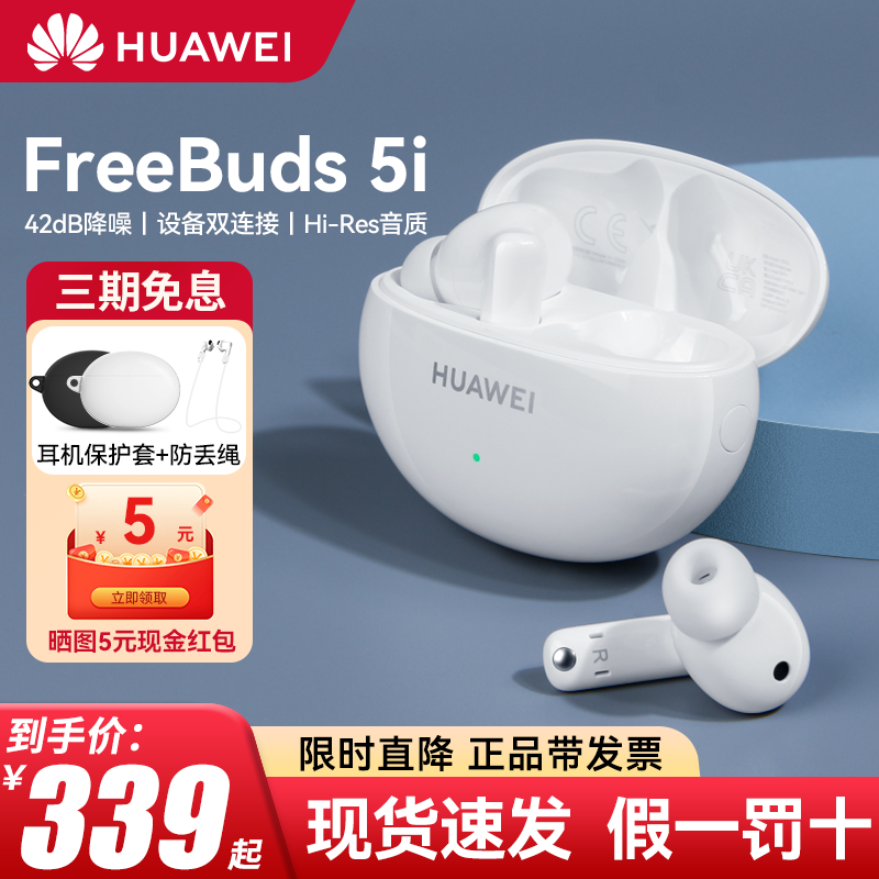 Huawei/华为FreeBuds 5i无线蓝牙耳机主动降噪原装入耳式运动耳塞