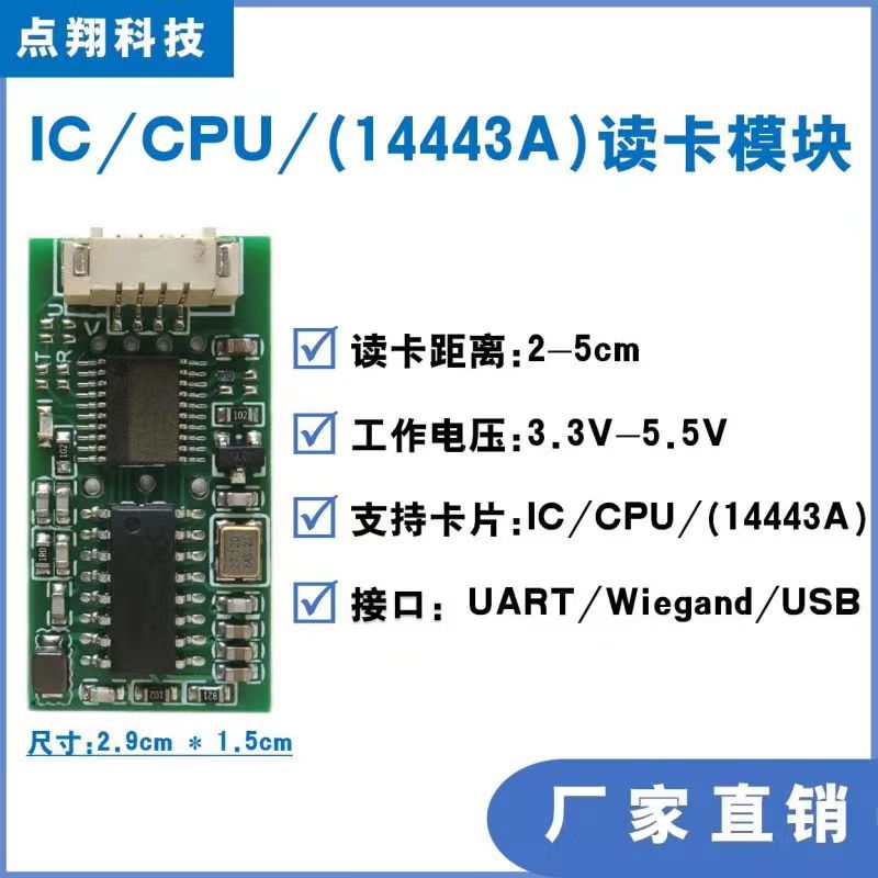 小尺寸IC卡CPU卡读写卡模块UART/韦根/USB接口内嵌人脸机门禁机