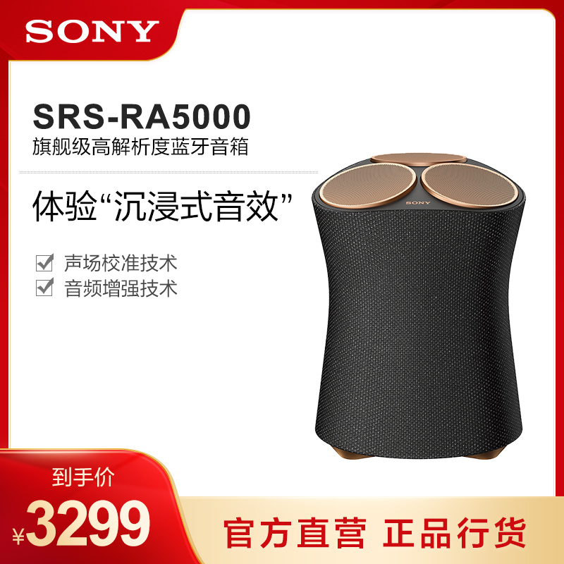 Sony/索尼 SRS-RA5000 旗舰级高解析度蓝牙音箱