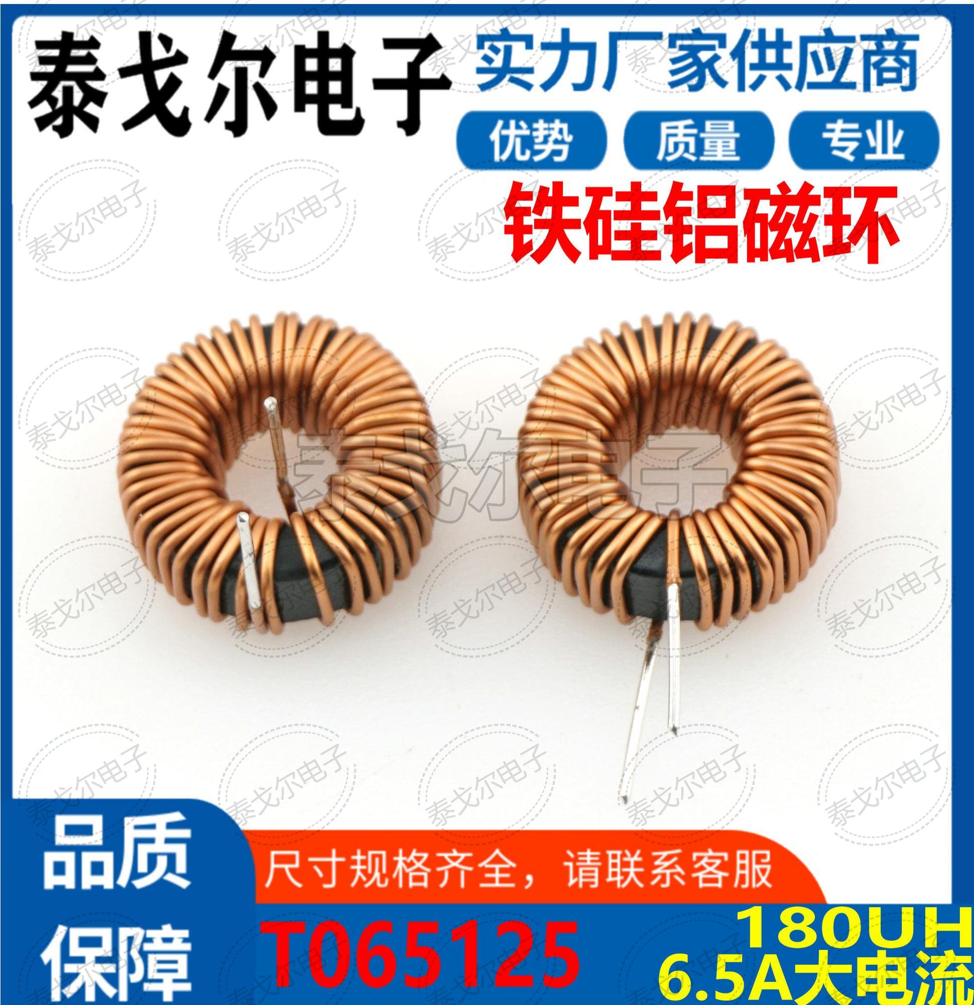铁硅铝磁环电感线圈6.5A电流180UH插件电源滤波器黑环T17