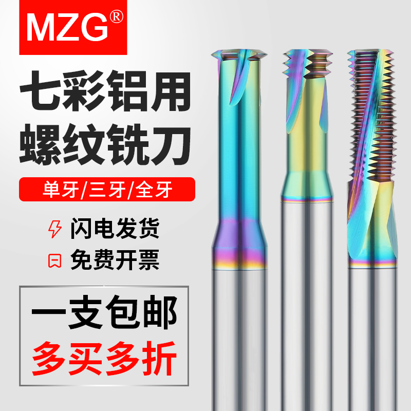 MZG公制单牙三牙全牙钨钢螺纹铣刀加工中心铝用七彩涂层铣牙刀