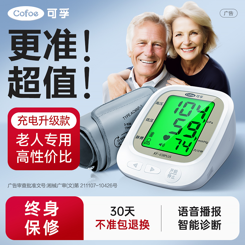 可孚电子血压计全自动测量仪家用高精准充电臂式量血压测压仪医用