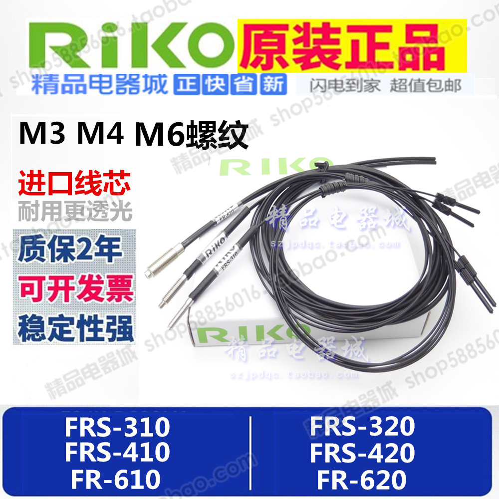 RIKO光纤传感器感应探头FRS-310 FRS-410 FR-610 FT-310 I S M-TZ
