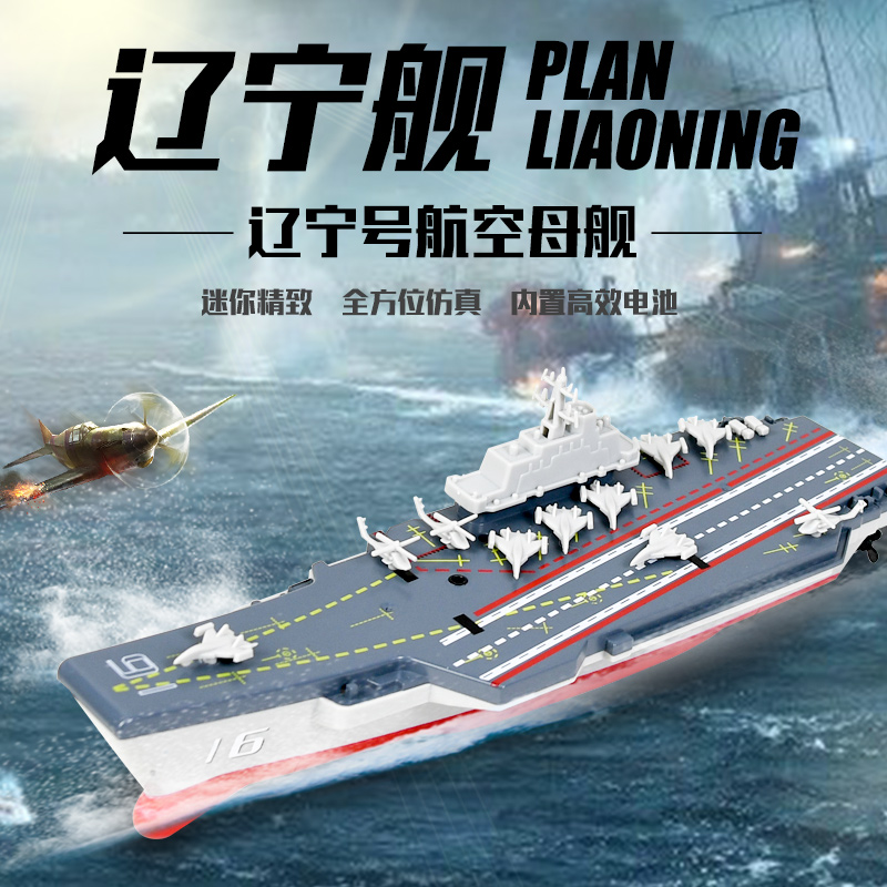 迷你型遥控航母军舰护卫舰辽宁号航空母舰模型充电动快艇玩具小船