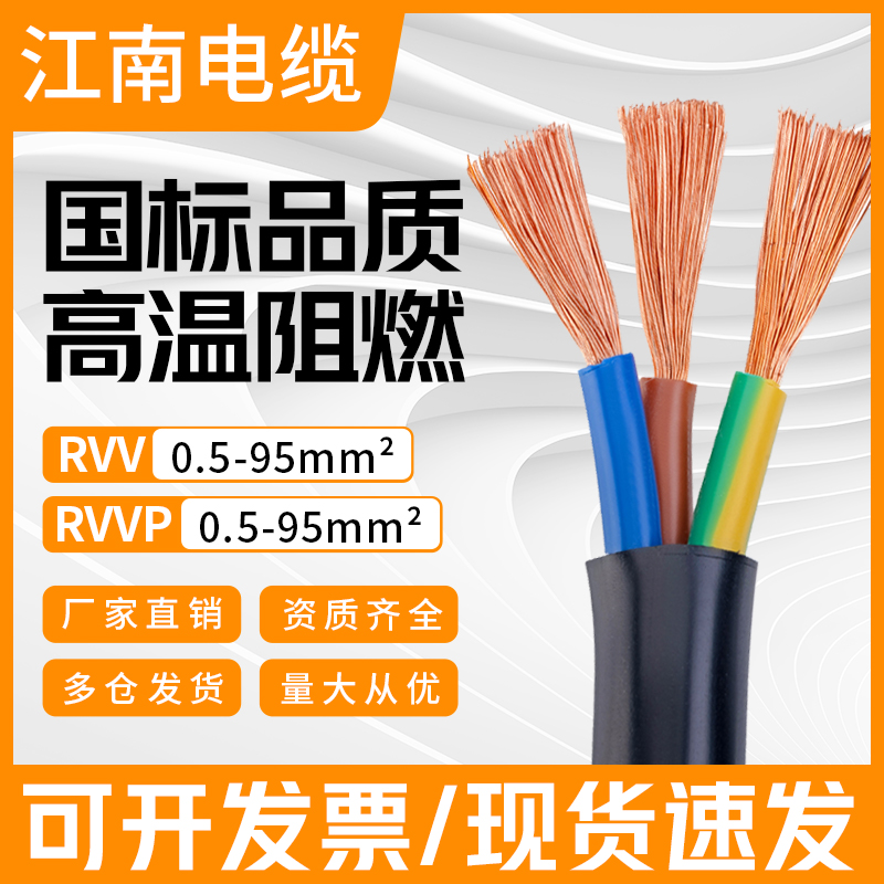 江南电缆铜芯国标RVV软线2345芯1.5 2.5 4 6 10 16平方信号护套线
