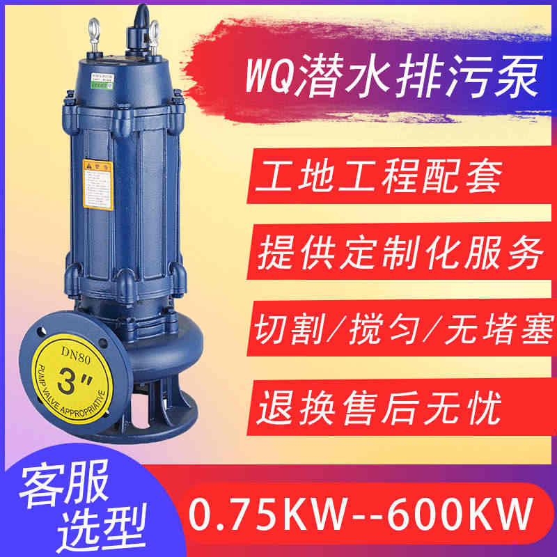 WQ潜水排污泵380V50WQ15-30-3千瓦 工业无堵塞污水泵固定式潜污泵