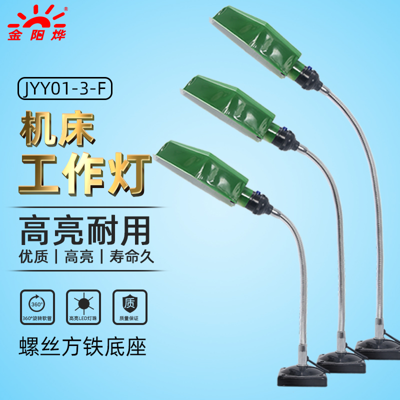LED机床工作灯车床螺丝固定座台灯工业灯具照明灯 JYY01-3-F