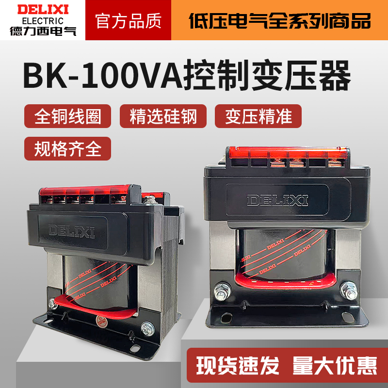 德力西BK-100VA控制变压器380V转220V电源36V交流100W电压器24V