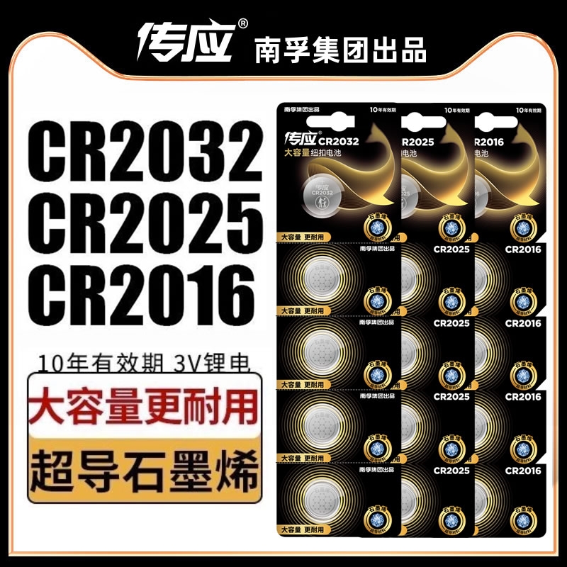 南孚CR2032纽扣电池cr2025汽车钥匙遥控器电子3V适用宝马别克本田丰田奥迪a4l大众迈腾速腾圆形CR2450/CR1632