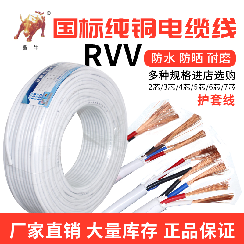 金牛电线2芯3芯RVV家用软线0.75/1/1.5平方铜芯国标电缆线护套线