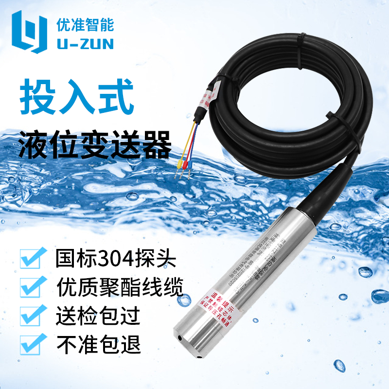 UZ-502投入式液位变送器消防水池报警控制扩散硅传感器静压液位计