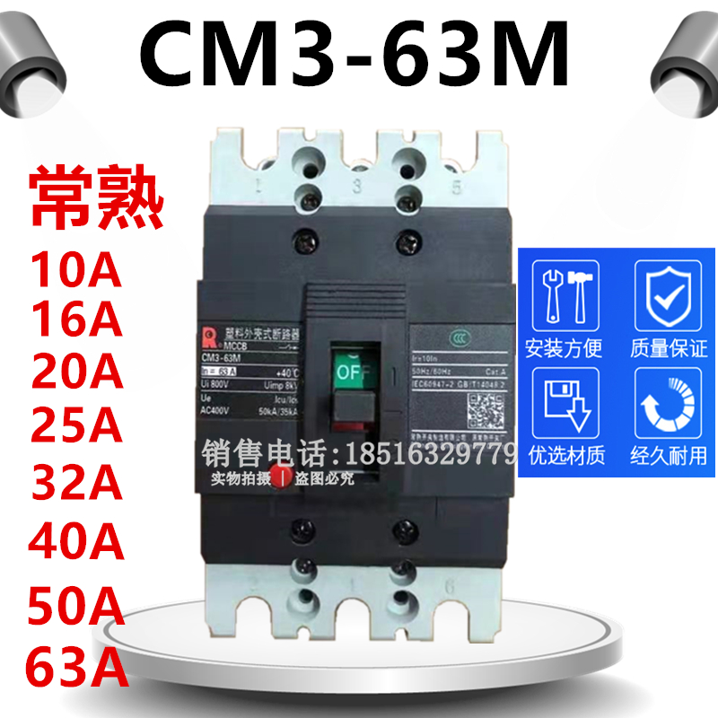 CM3-63M 塑壳断路器CM3-63L 3300 20A25A32A 40A 50A 63A质保一年