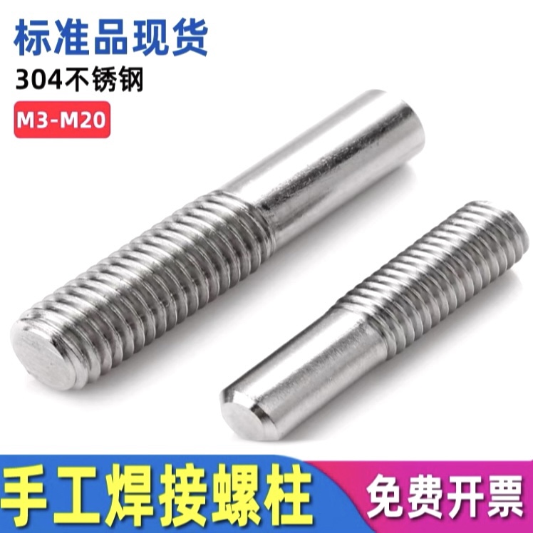 304不锈钢焊钉手工焊接螺柱螺栓平头单头半螺纹螺杆/国标GB902.1A