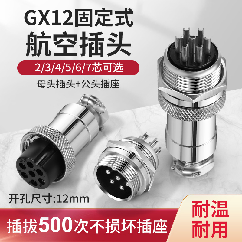 航空插头插座GX12mm 航空插头2/3/5/6芯航空插头连接器接头固定式