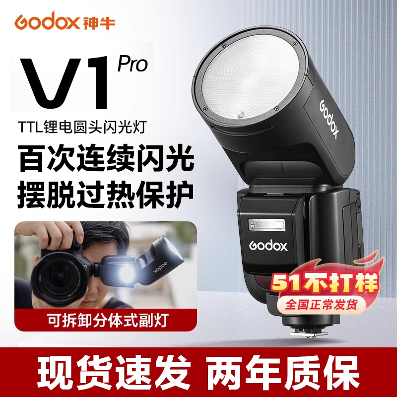 godox神牛V1pro闪光灯单反微单相机外置机顶热靴双闪灯锂电池外拍灯支持TTL自动测光高速同步内置X接收器