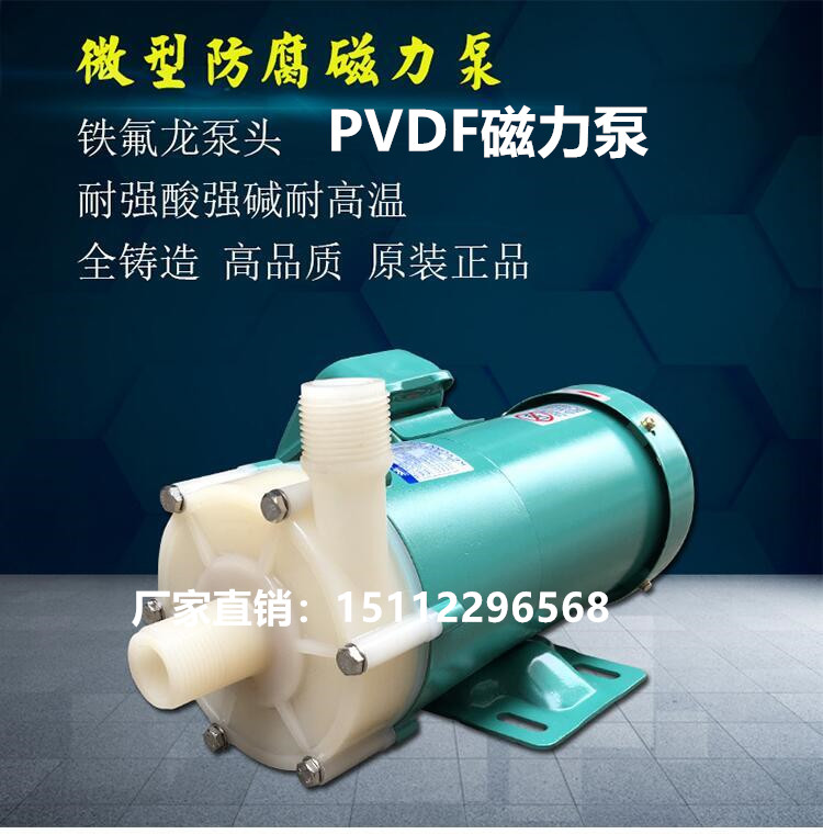 MP100R 铁氟龙磁力泵PVDF耐高温耐酸碱化工泵MP30R40R50R磁力泵