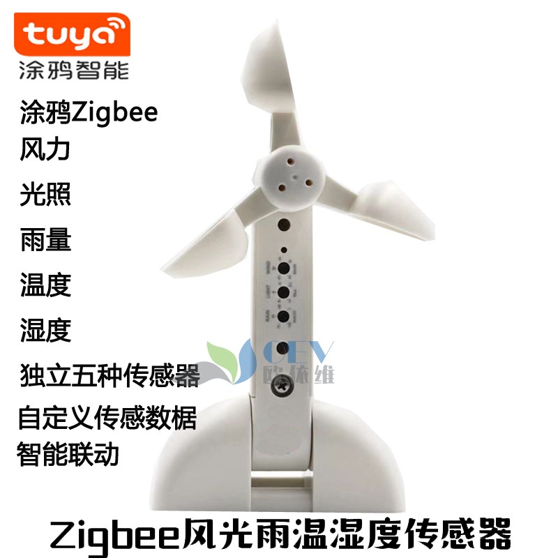 Tuya智能风雨传感器涂鸦智能感应器涂鸦Zigbee风光雨传感器