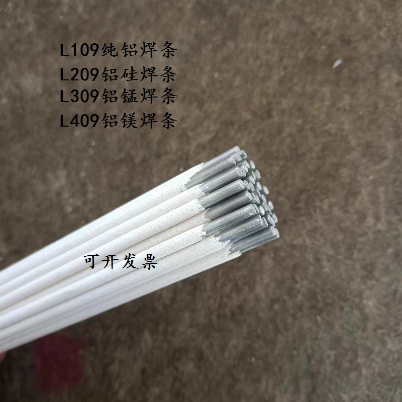 普通电焊机用铝焊条L109纯铝焊条L209铝硅L309铝猛L409铝镁电焊条
