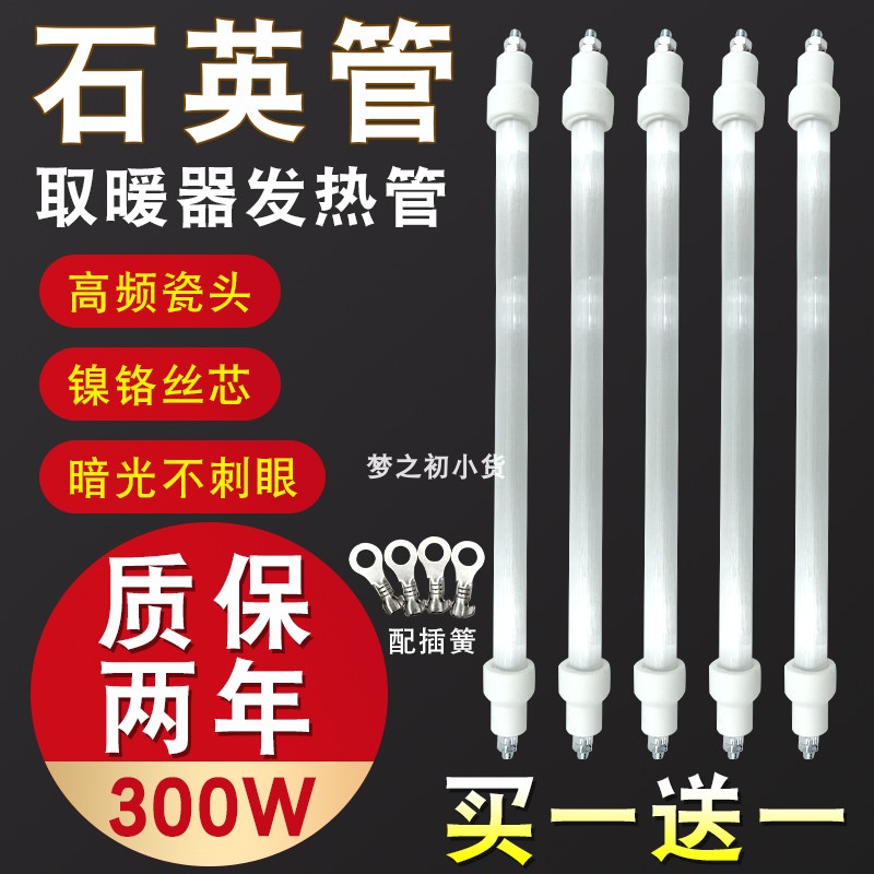 买一送一取暖器发热管灯管通用烤火炉电暖气石英电热管加热管300W
