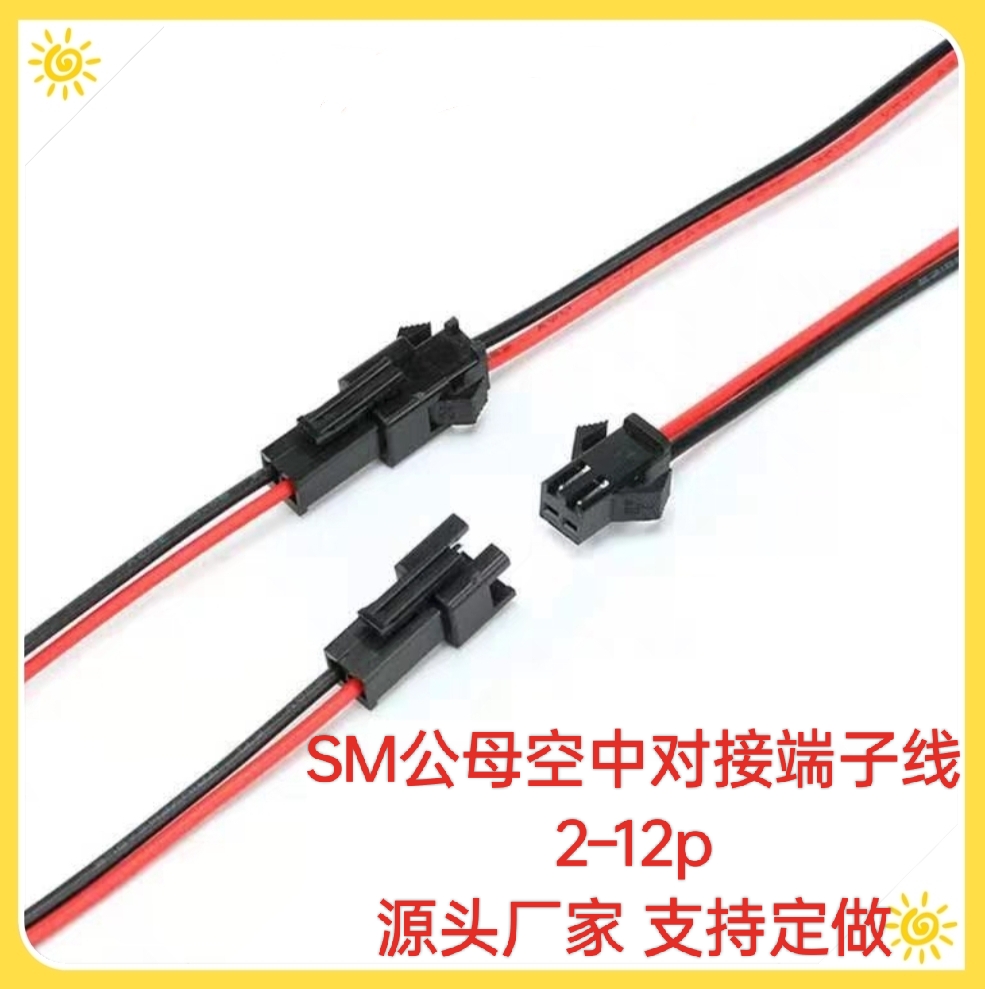 SM公母对插LED电源线端子线空中对插接头2P电子接线端子2位连接线