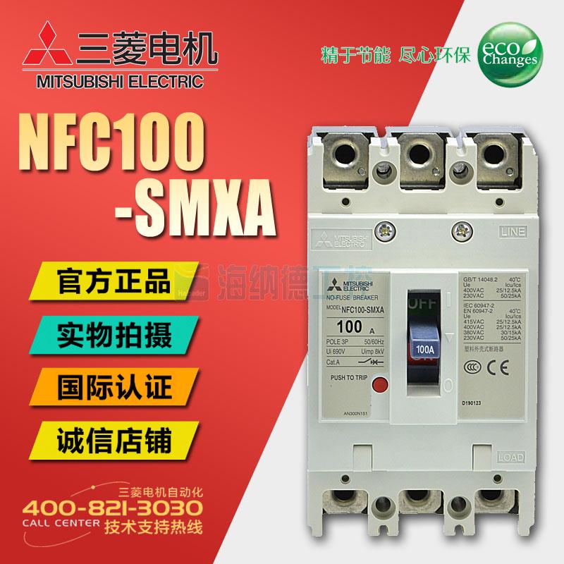 全新正品 三菱塑壳断路器 NFC100-SMXA 3P 60/75/100A NFC100-SMX