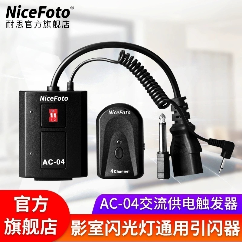 NiceFoto耐思AC-04数码引闪器影室灯闪光灯摄影棚无线触发器接收器套装摄影灯通用