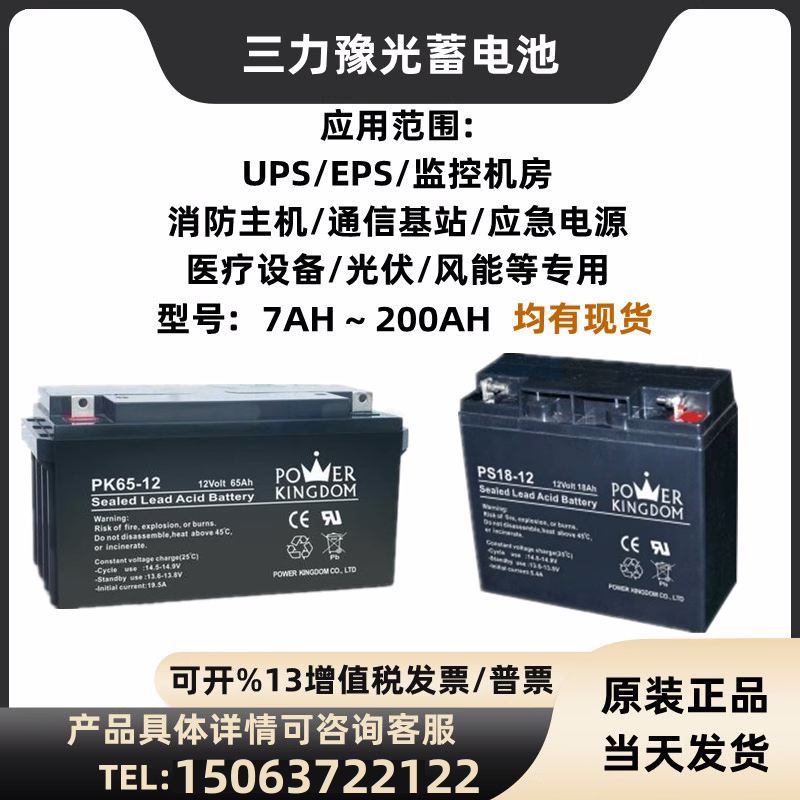 三力豫光蓄电池PS/PK12V4A7A12A17A18A24A40AH65A100A150AH铅酸