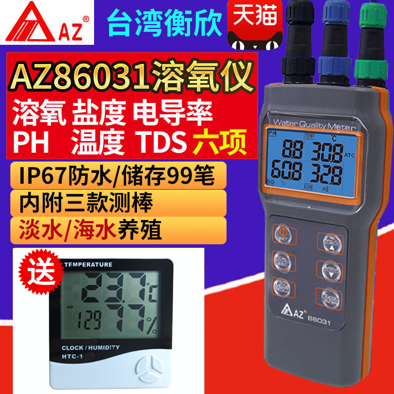 台湾衡欣AZ86031溶氧仪多功能溶解氧检测仪水产养殖溶氧测试仪器