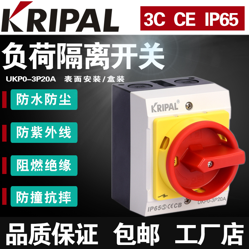 科瑞普KRIPAL负荷隔离开关盒负载断路主控户外防水通断UKP0-3P20A