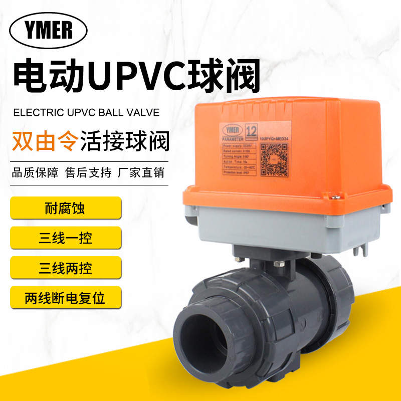 UQ921F款电动UPVC球阀双由令活接塑料快装AC220V耐酸碱防腐ADC24V