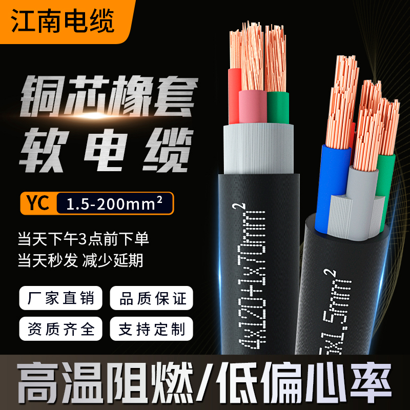 YCW江南国标YC橡胶JHS软电缆线水泵3铜芯4/5橡套平方铜线YQ橡皮YZ