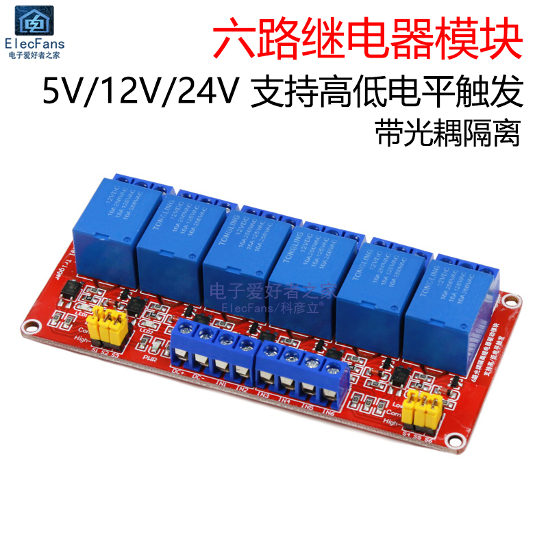 6路继电器模块5V/12V/24V带光耦隔离支持高低电平触发电子开关板