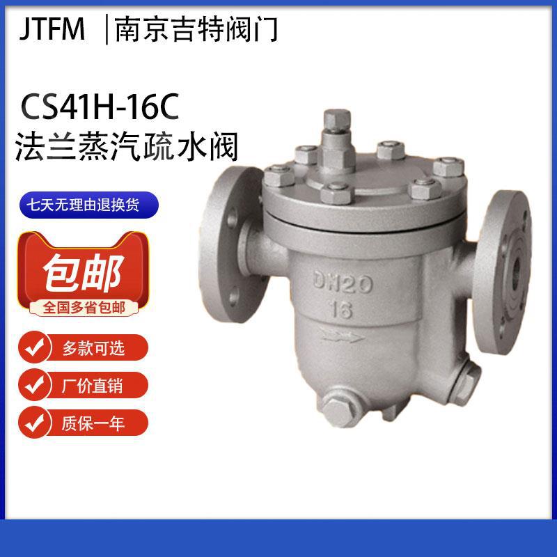 CS41H-16C 25C铸钢不锈钢法兰蒸汽疏水阀自由浮球式疏水器
