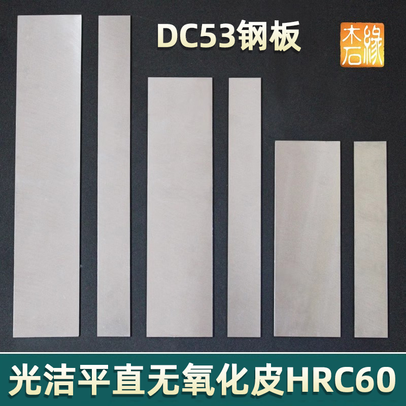 DC53钢板条胚做刀具料单体全钢已淬火硬度HRC60厚4至6mm工厂直销