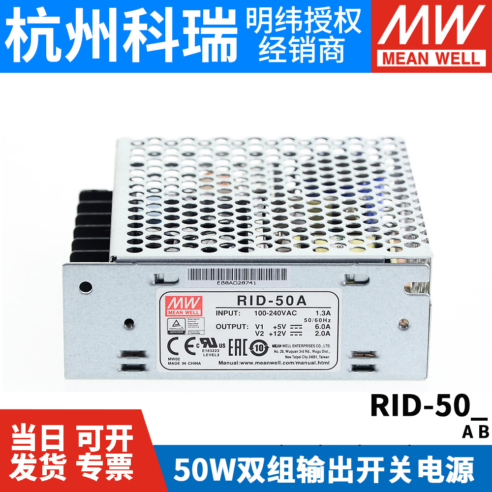 RID-50A/50B明纬50W双路隔离型开关电源5V/12V/24V替NED-35 A/B