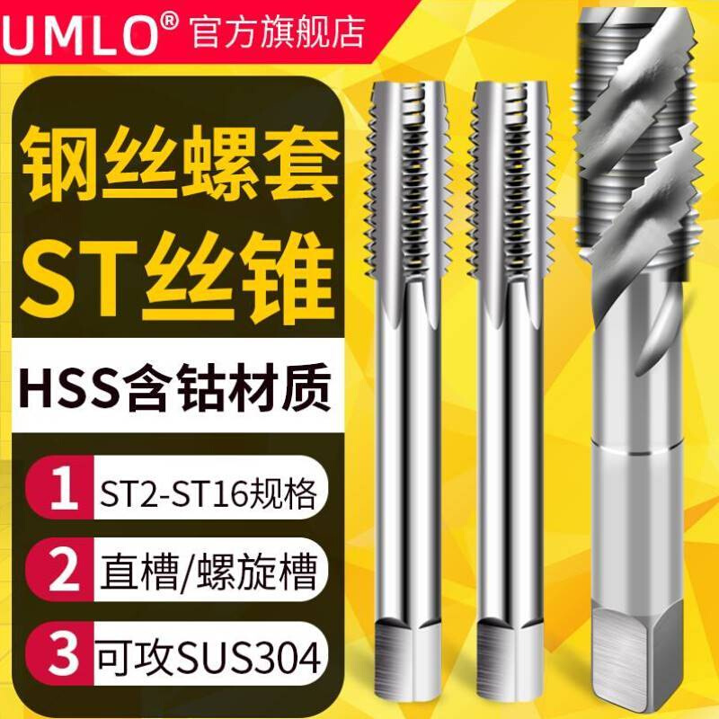 ST钢丝螺套专用牙套丝锥攻丝钻头含钴丝攻螺纹护套螺旋丝锥M2-M24
