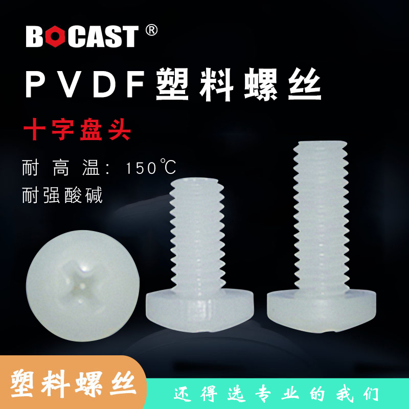 耐腐蚀酸碱GB818十字盘头PVDF塑胶螺钉 塑料螺丝 M2--M10绝缘螺栓
