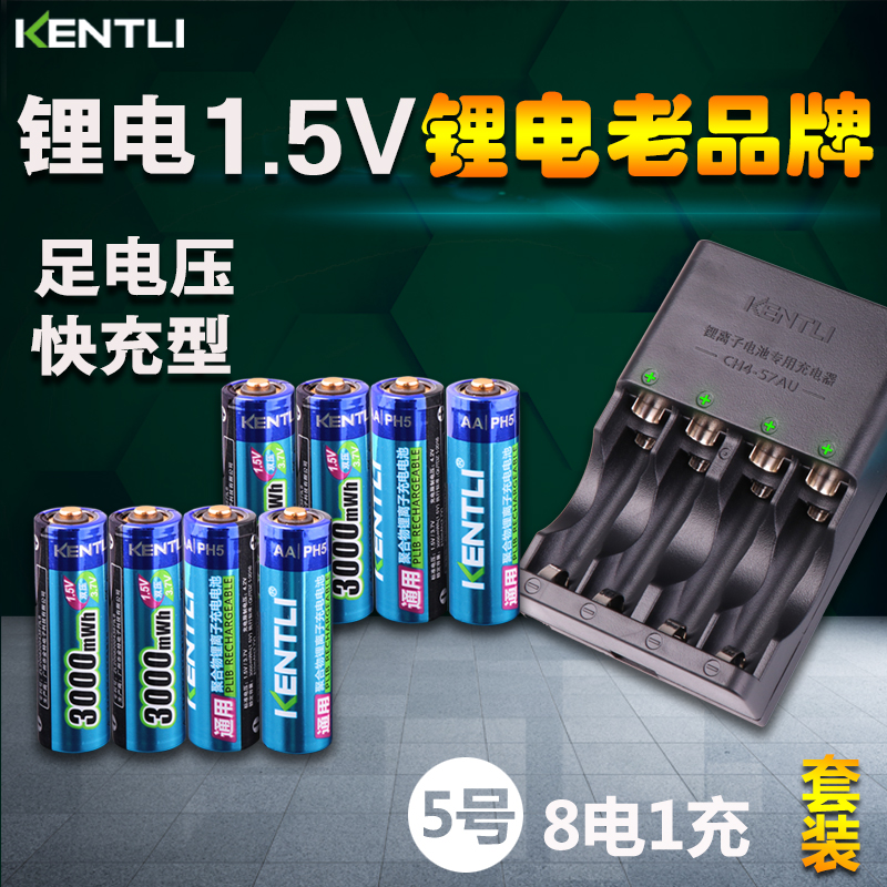 KENTLI金特力5号充电电池套装8节锂电池1.5V话筒相机闪光灯玩具用