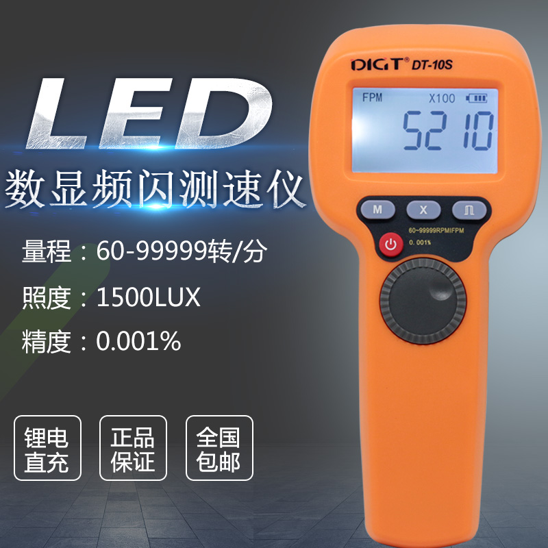 高精度数显转速表LED测速仪非接触式频闪仪DT10S测闪光闪屏转速仪